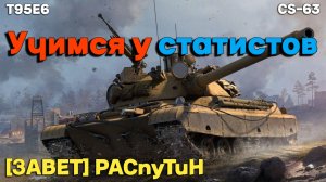 Tanks BLITZ (WOT Blitz) Учимся у статистов. #CS-63 #T95E6
