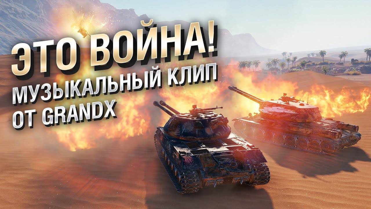 Это война! Музыкальный клип от GrandX [World of Tanks] - ПЕРЕЗАЛИВ смотреть онлайн