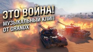 Это война! Музыкальный клип от GrandX [World of Tanks] - ПЕРЕЗАЛИВ