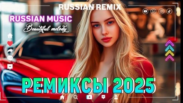 ТОП 25 ЛУЧШИЕ РЕМИКСЫ 2025 ГОДА 🔲 Лучшая Музыка 2025 📀 Best Russian Music 2025 🔳 Лучшие Песни Хит