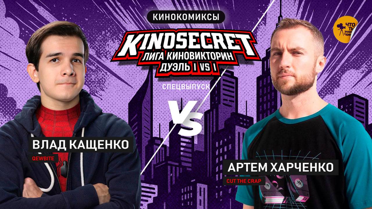 Qewbite x Cut the Crap | КИНОСЕКРЕТ ДУЭЛЬ |  КИНОКОМИКСЫ (спец. выпуск)