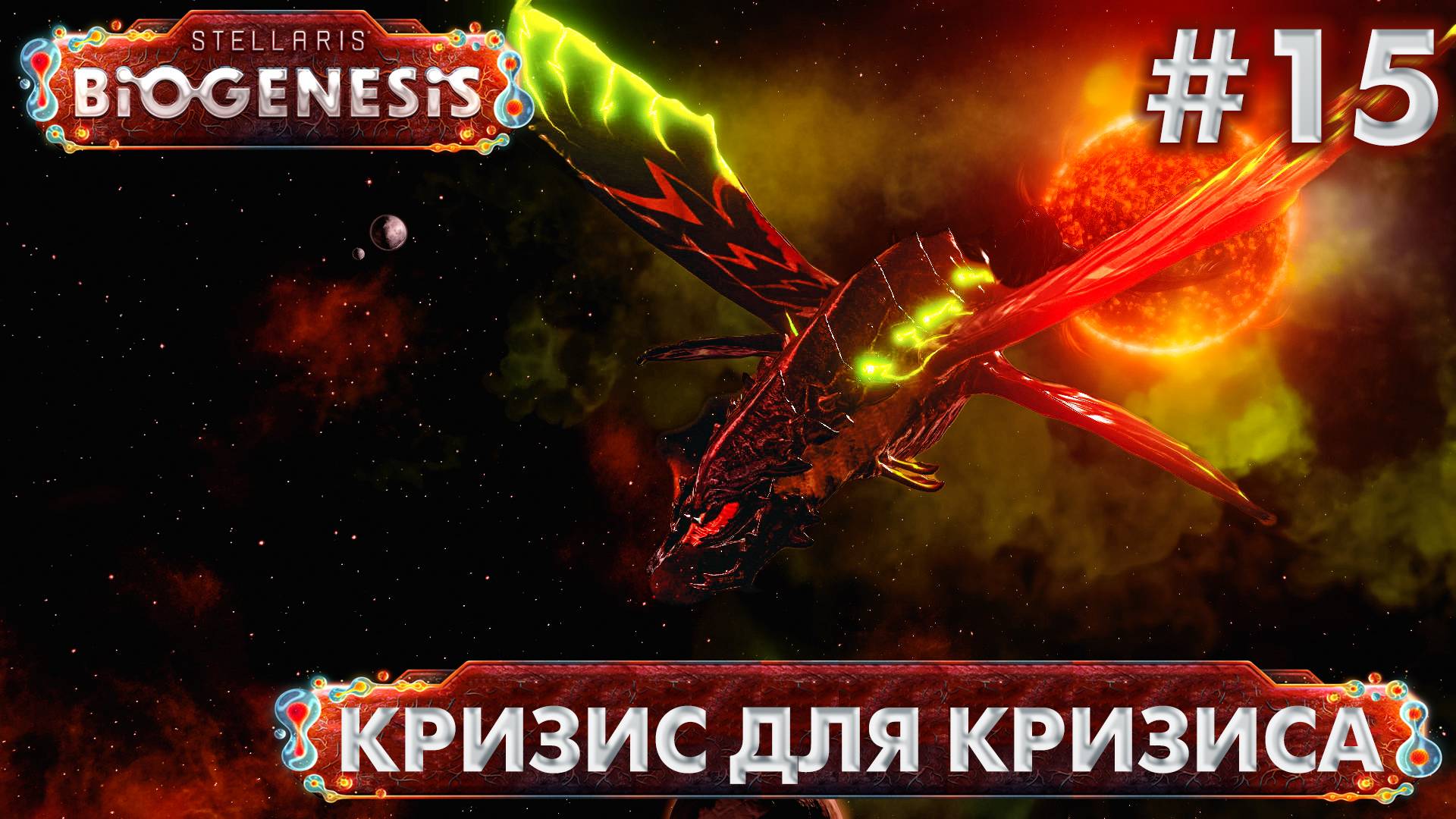 СТРИМ ПРОХОЖДЕНИЕ STELLARIS: DLC BIOGENESIS: Кризис для кризиса #15 смотреть онлайн