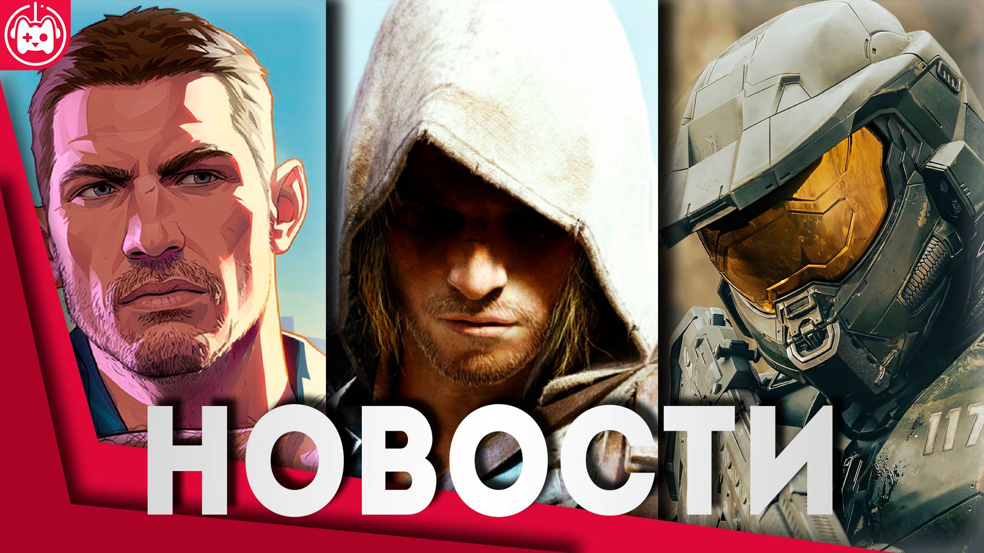 СВЕЖИЕ ИГРОВЫЕ НОВОСТИ GTA 6, Новый Halo, Call of Duty Black Ops 7, Outriders 2, Assassin’s Creed IV смотреть онлайн