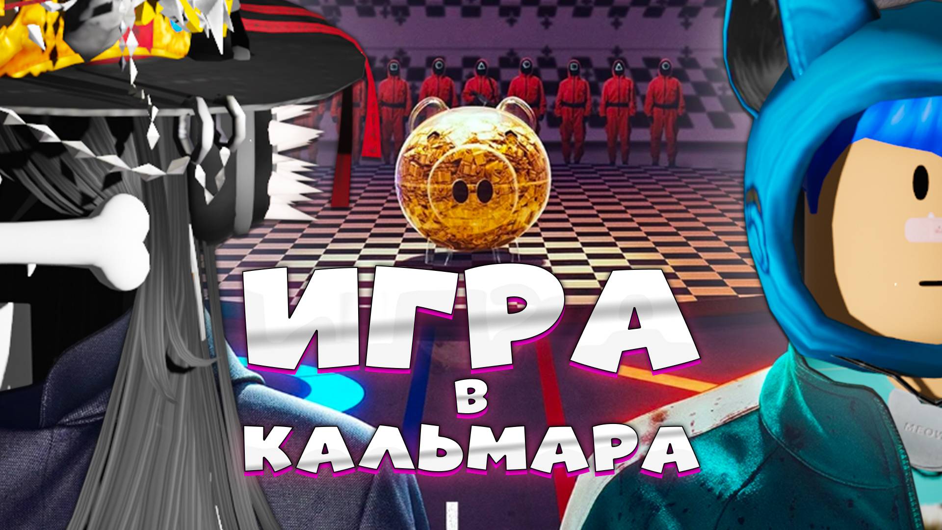 КАК ВЫЖИТЬ! ИГРА В КАЛЬМАРА в Роблокс - СОЛДАТЫ ОХОТЯТСЯ на НАС ROBLOX КОТЁНОК ЛАЙК смотреть онлайн