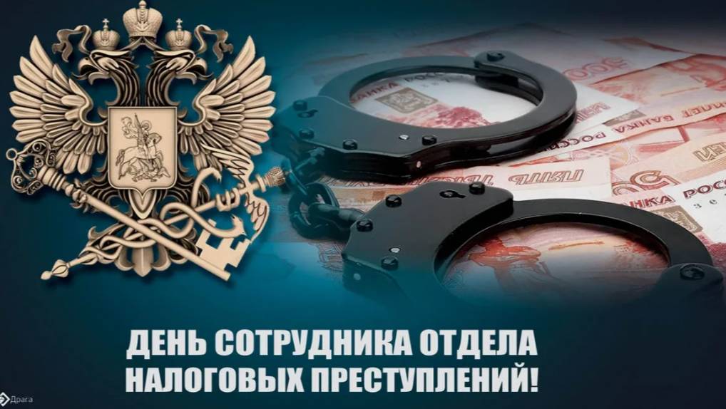 День сотрудника отдела налоговых преступлений смотреть онлайн
