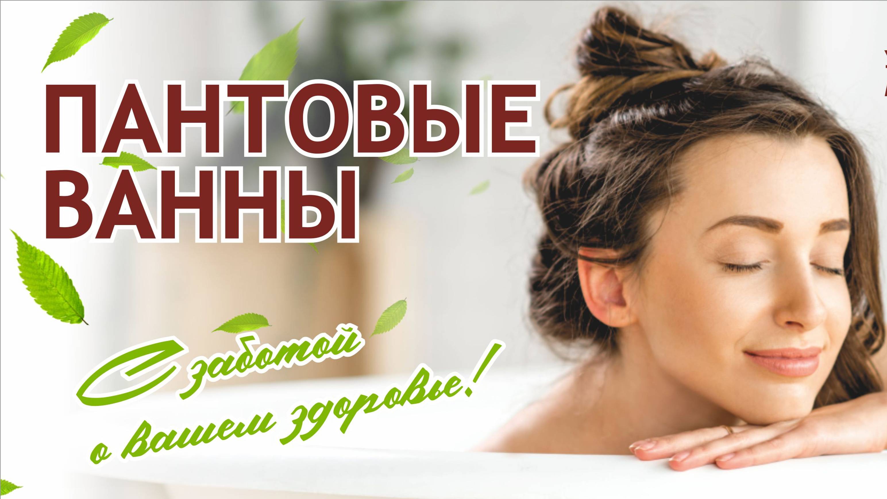 ПАНТОВЫЕ ВАННЫ смотреть онлайн