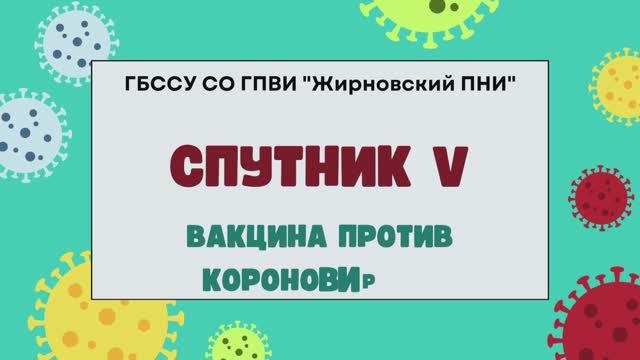 Видео Жирновского ПНИ. Вакцина от коронавируса. смотреть онлайн