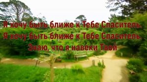 Когда на сердце мне бывает грустно. Христианское караоке