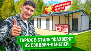 Гараж в стиле фахверк из сэндвич-панелей | Личный эксперимент: обзор конструкции и опыт эксплуатации