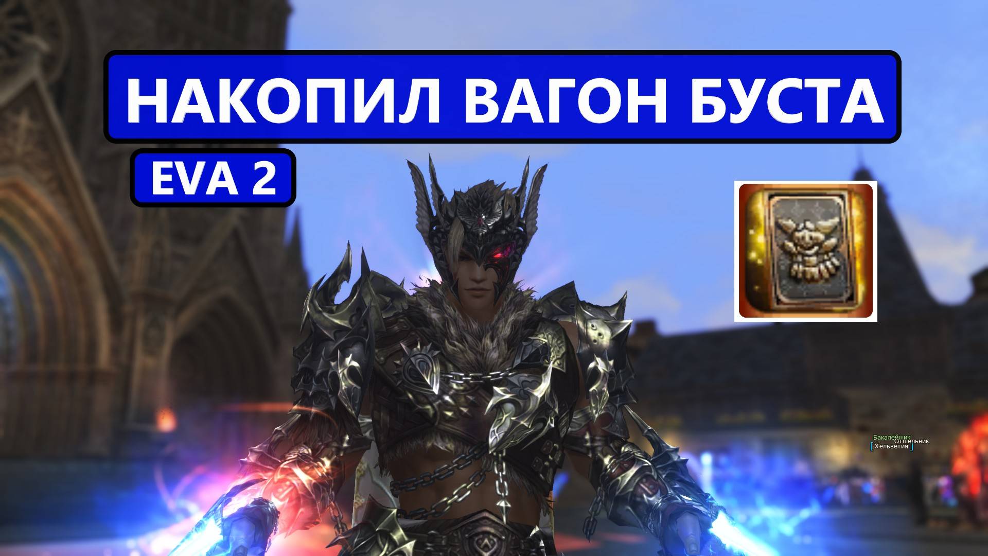 Бустим ВАРГА / 600 кукол / Заточка скилов / не судьба Lineage 2 EVA