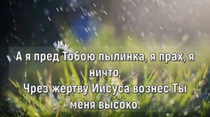 Смогу ли словами сказать о Тебе, мой Отец. Христианское караоке