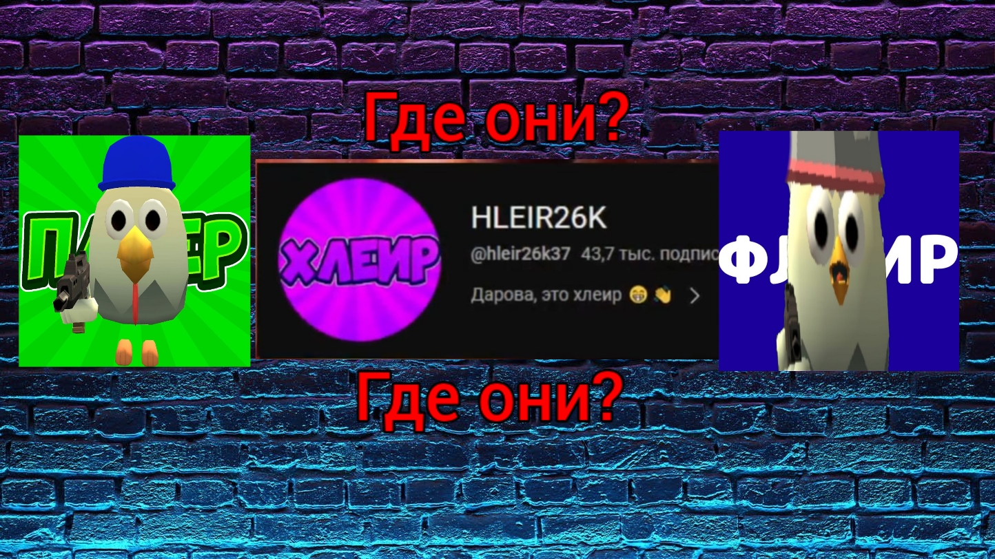 КУДА ПРОПАЛИ ЭТИ БЛОГЕРЫ ПО ЧИКЕН ГАН? |CHICKEN GUN|