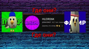 КУДА ПРОПАЛИ ЭТИ БЛОГЕРЫ ПО ЧИКЕН ГАН? |CHICKEN GUN|