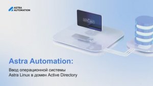 Astra Automation: Ввод операционной системы Astra Linux в домен Active Directory