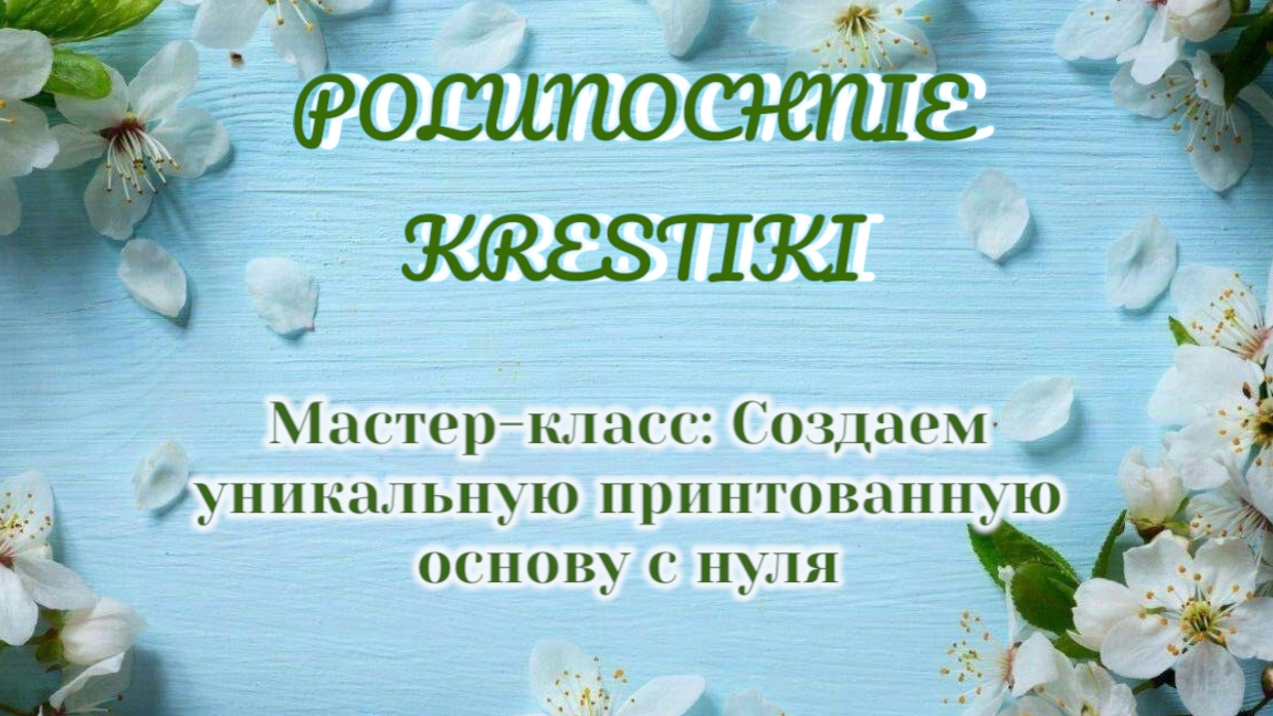 Мастер-класс: Создаем уникальную принтованную основу с нуля, секреты и техника смотреть онлайн