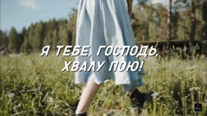 Благо есть славить Господа. Христианское караоке (исправлено)