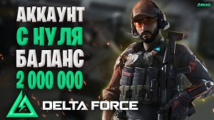 Аккаунт с нуля в дельта форс | баланс 2.0 м фармим дальше в delta force