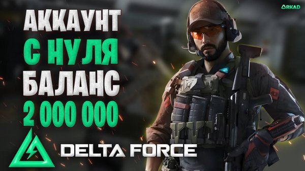Аккаунт с нуля в дельта форс | баланс 2.0 м фармим дальше в delta force