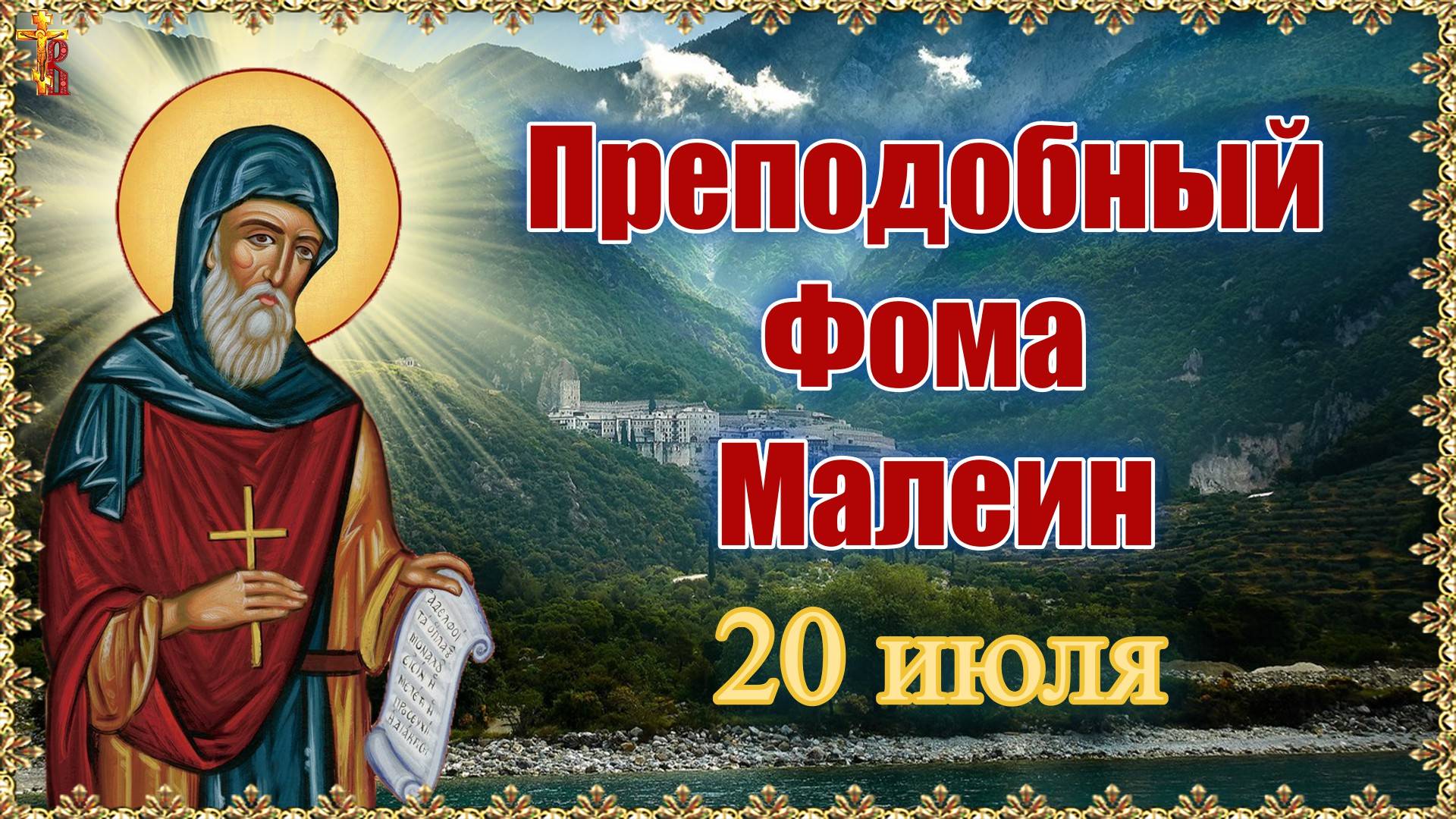Преподобный Фома Малеин. Память 20 июля. смотреть онлайн