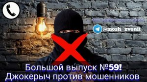 Большой выпуск №59! Джокерыч против мошенников