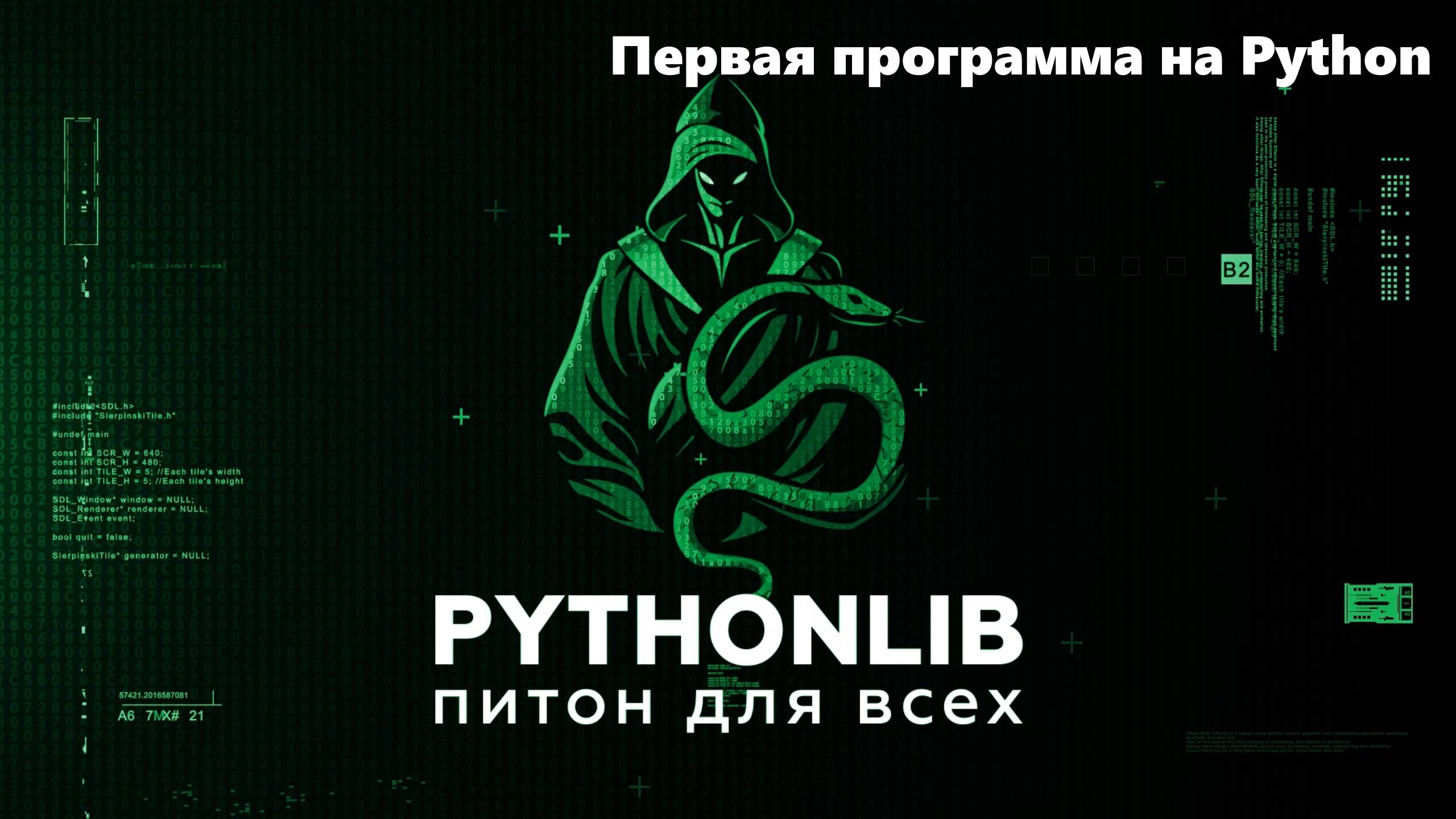 Первая программа на Python — пошаговое руководство для начинающих смотреть онлайн