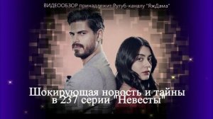 Что меня особенно впечатлило в 237 серии "Невесты"