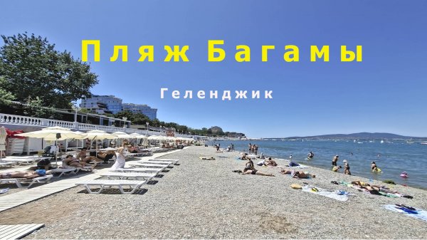 Как выглядит песчаный пляж "Багамы" в Геленджике