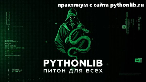Решаем задачи по Python онлайн — практикум с сайта pythonlib.ru