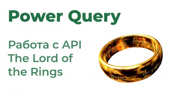 Power Query. Получить данные из The Lord of the Rings API