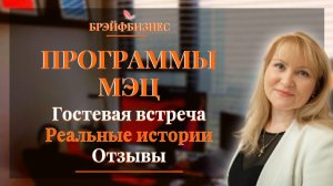 Программы МЭЦ | Отзывы | Реальные истории применения