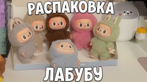 Распаковка Лабубу | фигурки Лабубу | Лабубу оригинал