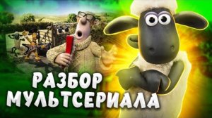 РАЗБОР МУЛЬТСЕРИАЛОВ: БАРАШЕК ШОН 🙃