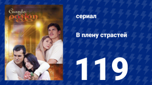 В плену страстей 119 серия (сериал, 1999)