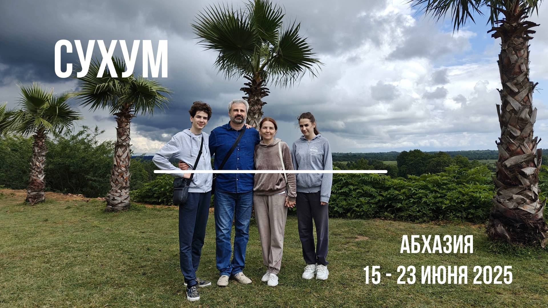 Абхазия - 2025: Сухум и его окрестности