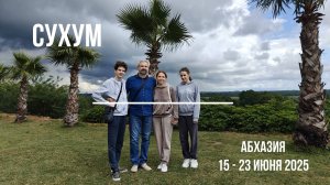 Абхазия - 2025: Сухум и его окрестности