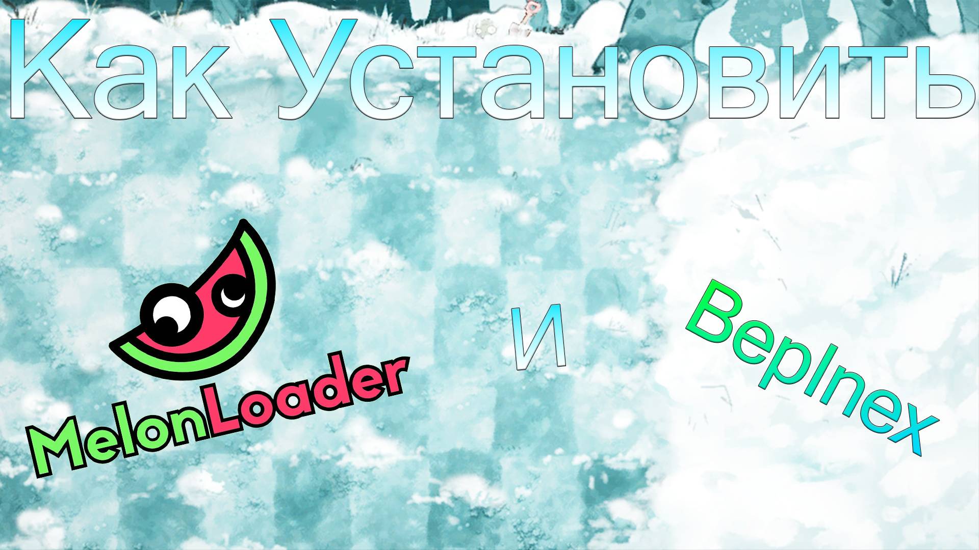 Как Установить Melon Loader И Beplnex На Fusion Mod