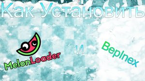 Как Установить Melon Loader И Beplnex На Fusion Mod
