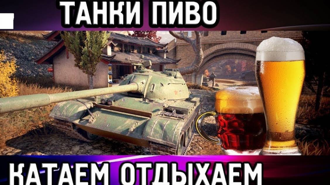 МИР ТАНКОВ смотреть онлайн