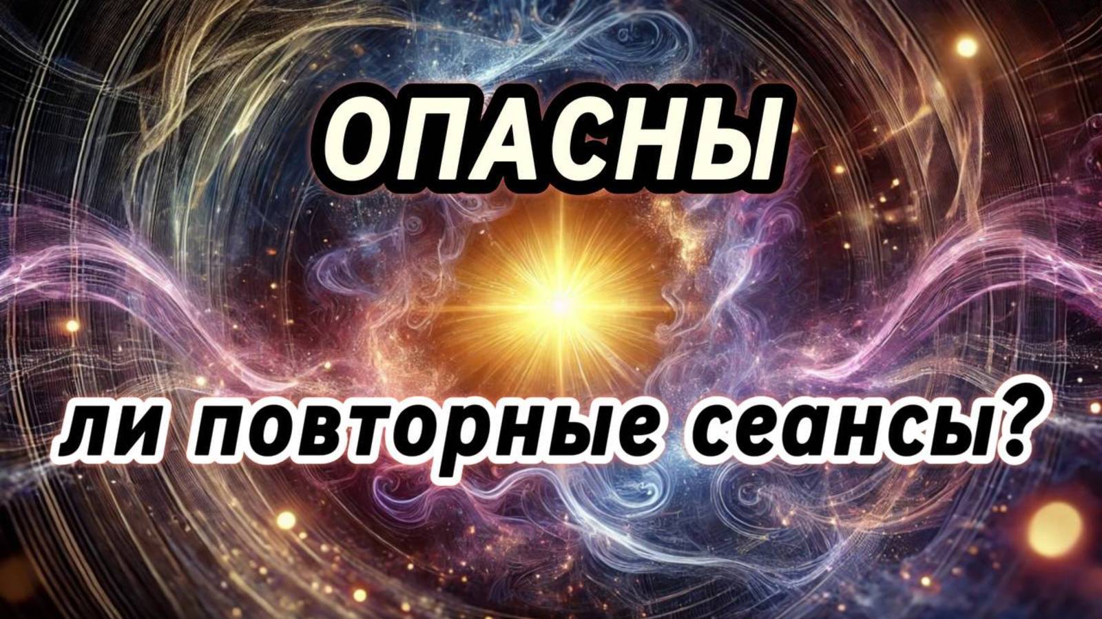 Что происходит на повторных сеансах ? Скрытые процессы