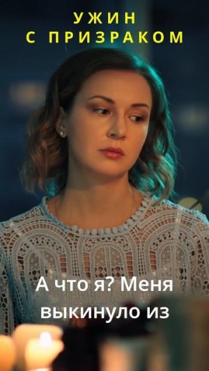 Ужин с призраком #мойлюбимыйпризрак #комедийныесериалы #мелодрама #shorts