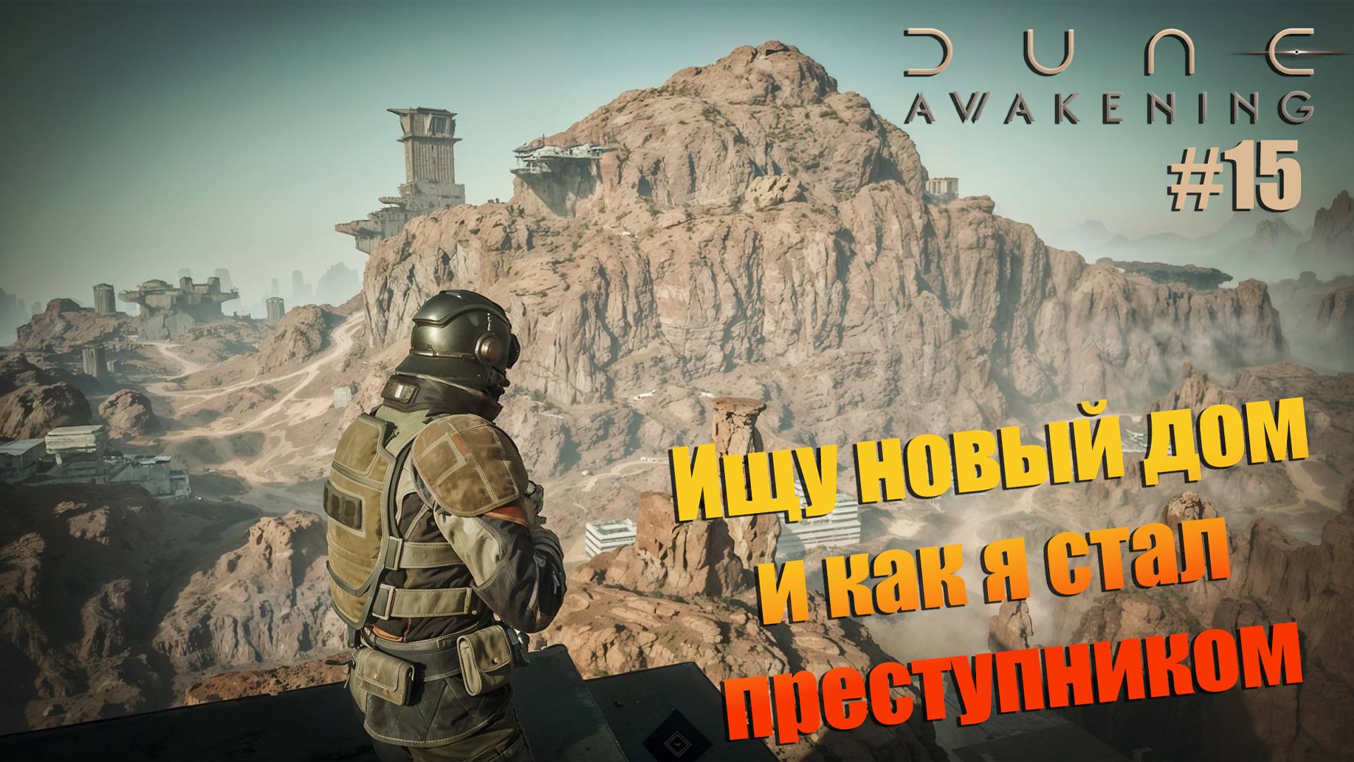 Dune: Awakening - ч.15 "Вынес чужую базу, а так же нашел район для нового дома." смотреть онлайн