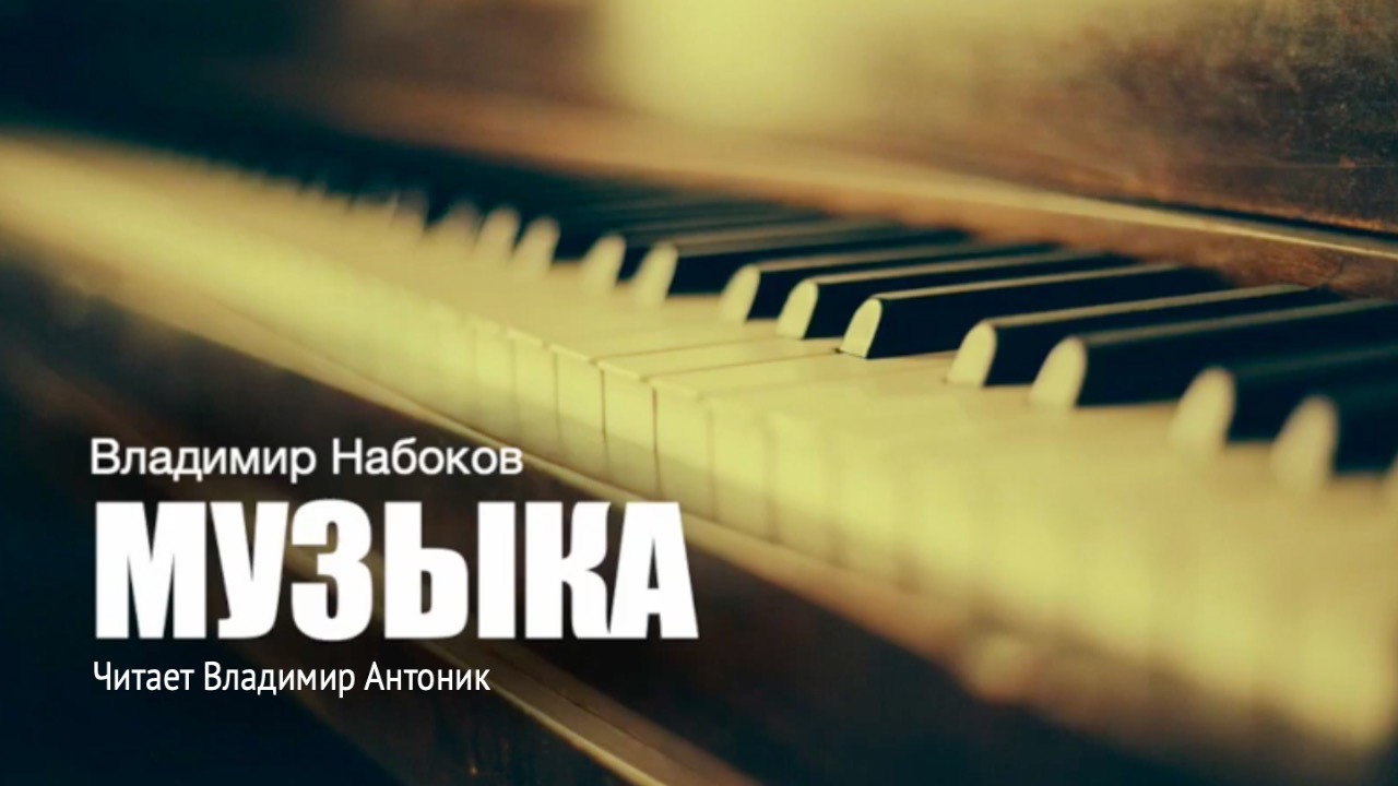 «Музыка». Владимир Набоков. Аудиокнига. Читает Владимир Антоник смотреть онлайн