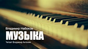«Музыка». Владимир Набоков. Аудиокнига. Читает Владимир Антоник