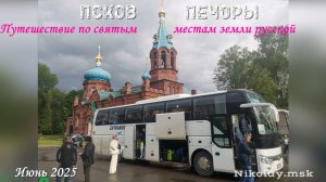 Печоры-Псков июнь 2025