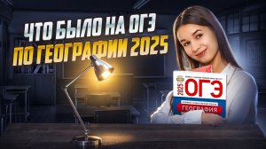 Что было на ОГЭ по географии 2025: Разбор РЕАЛЬНЫХ заданий I Умскул