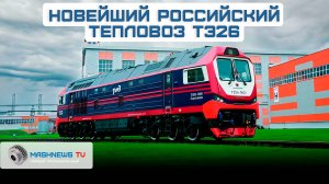 Брянский машиностроительный завод выпустил первый тепловоз ТЭ26 на замену советским М62