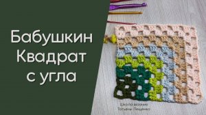 Бабушкин квадрат с угла