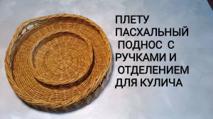 Мастер-класс: Пасхальный поднос из бумажной лозы.