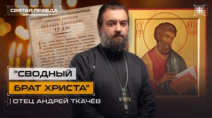 «Сводный брат Христа»: Память и послание апостола Иуды не Искариота — отец Андрей Ткачёв