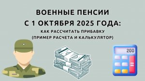Военные пенсии с 1 октября 2025 года повысят на 8%